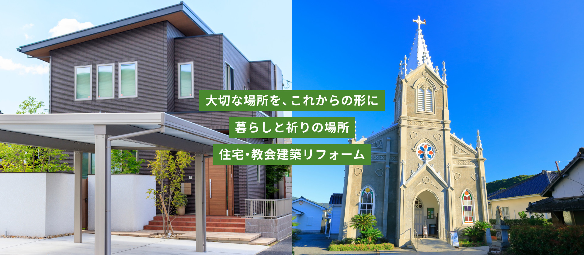 大切な場所を、これからの形に暮らしと祈りの場所住宅・教会建築リフォーム