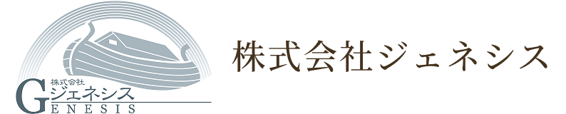 株式会社 ジェネシス